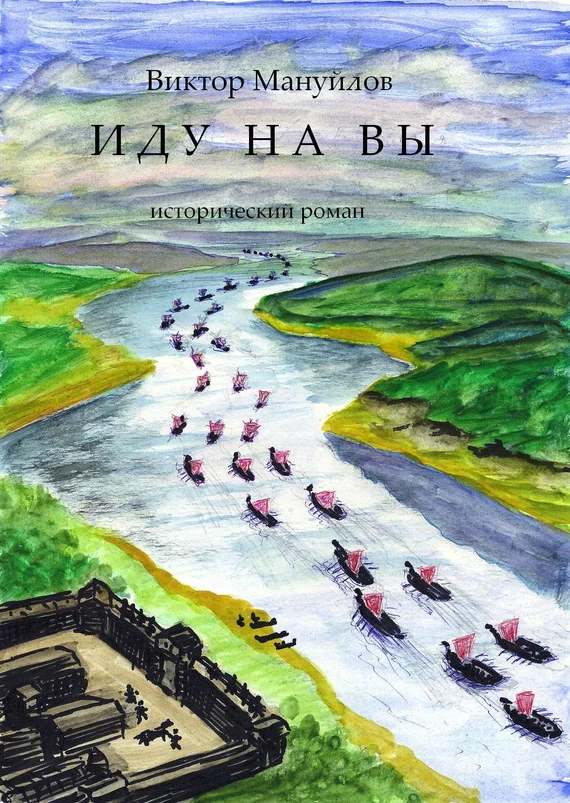 Обложка Иду на вы!