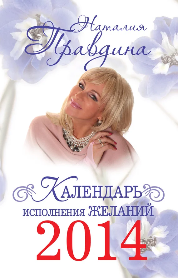 Обложка Календарь исполнения желаний 2014