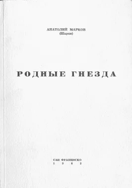 Обложка Родные гнёзда