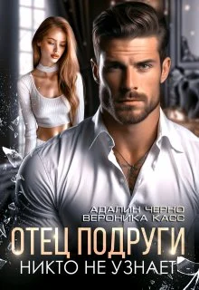 Обложка Отец подруги. Никто не узнает
