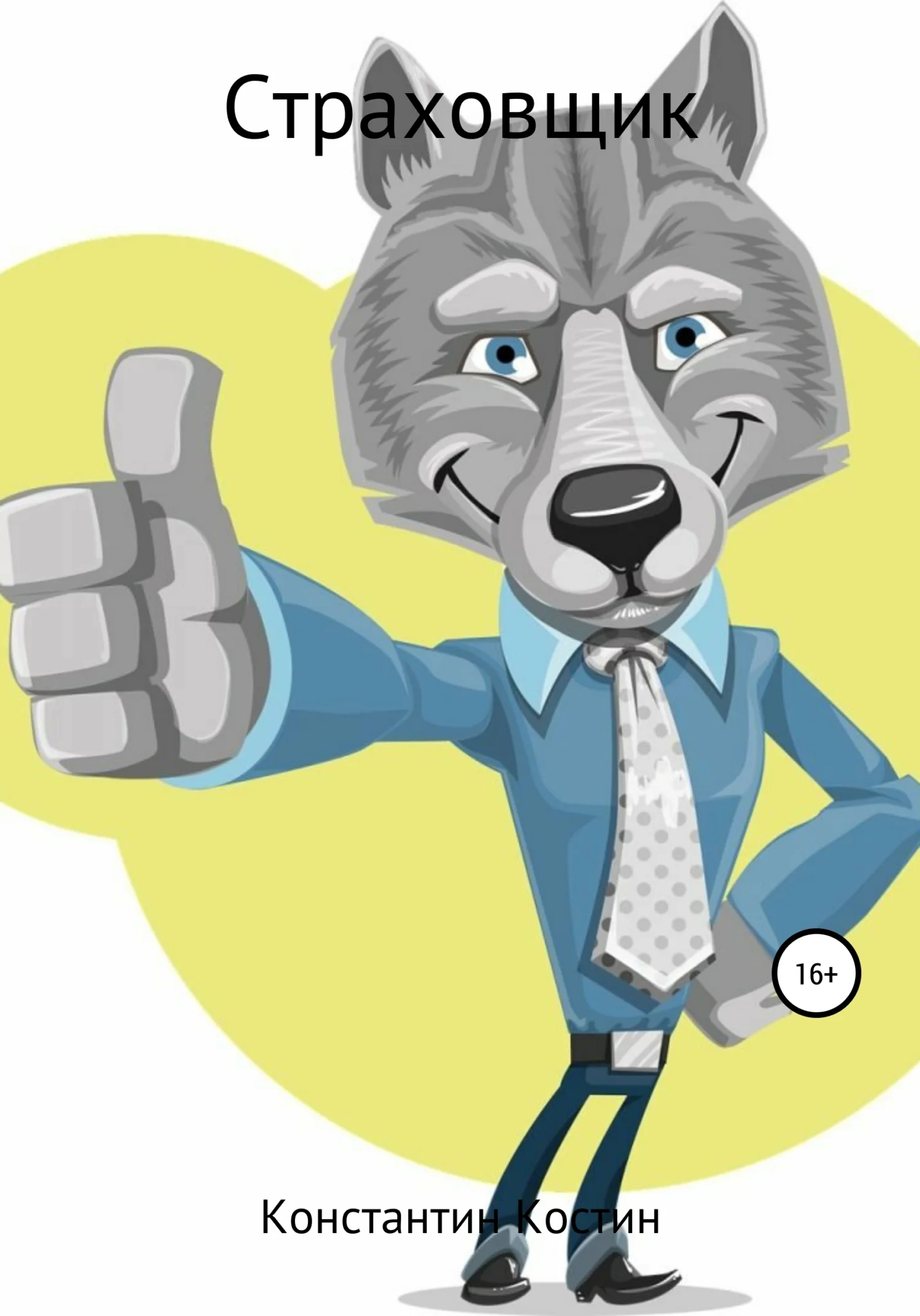 Обложка Страховщик