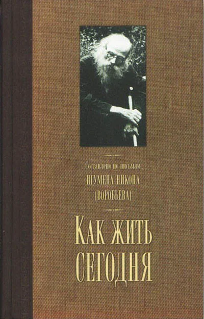 Обложка Как жить сегодня