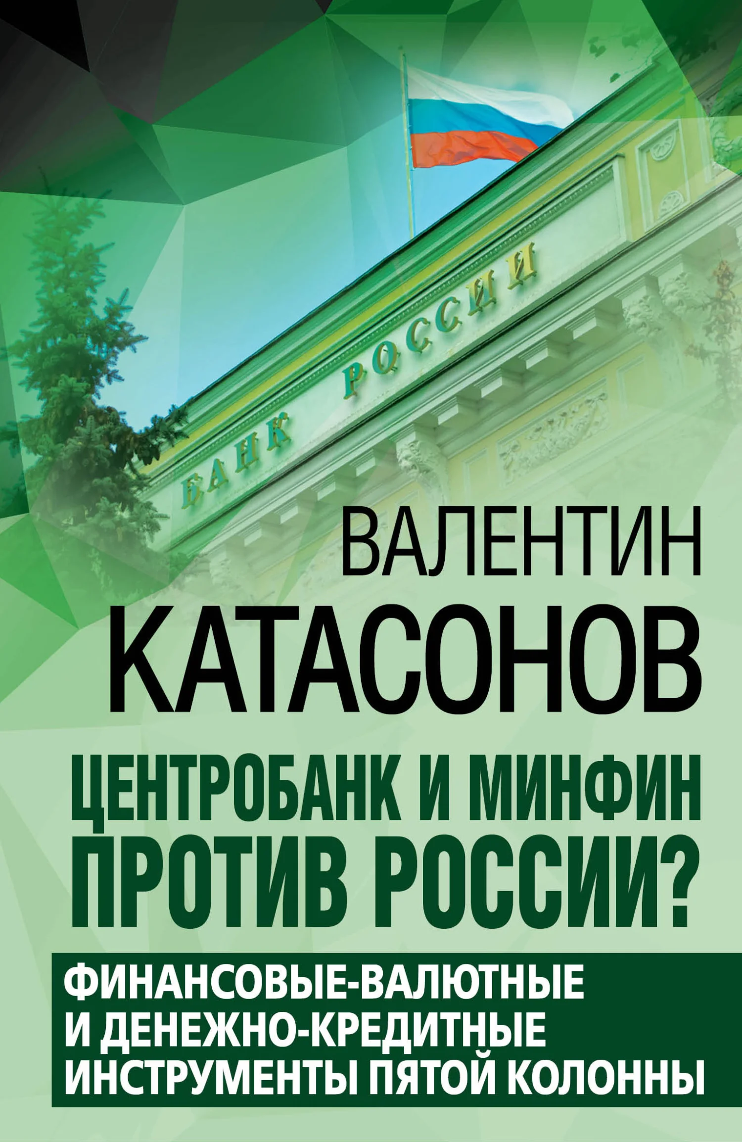 Обложка Центробанк и Минфин против России? Валютно-финансовые и денежно-кредитные инструменты пятой колонны