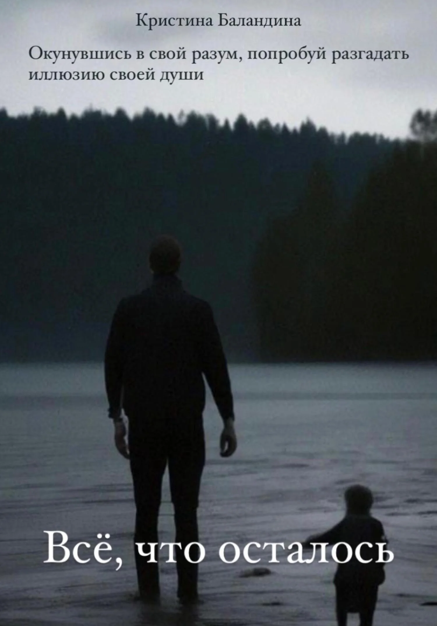 Обложка Всё, что осталось