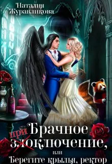 Обложка Брачное злоключение, или Берегите крылья, ректор