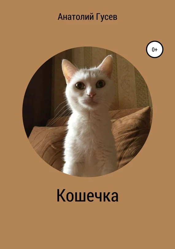 Обложка Кошечка