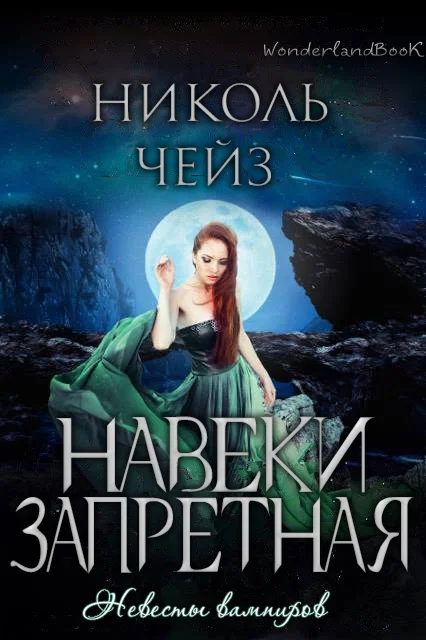Обложка Навеки запретная