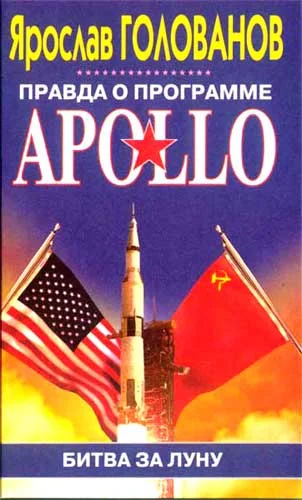 Обложка Правда о программе Apollo