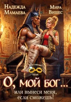 Обложка О, мой бог... или вынеси меня, если сможешь!