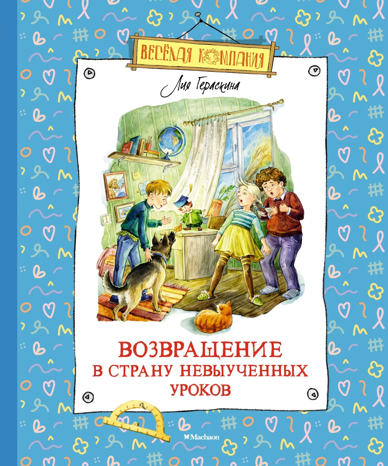 Обложка Возвращение в Страну невыученных уроков