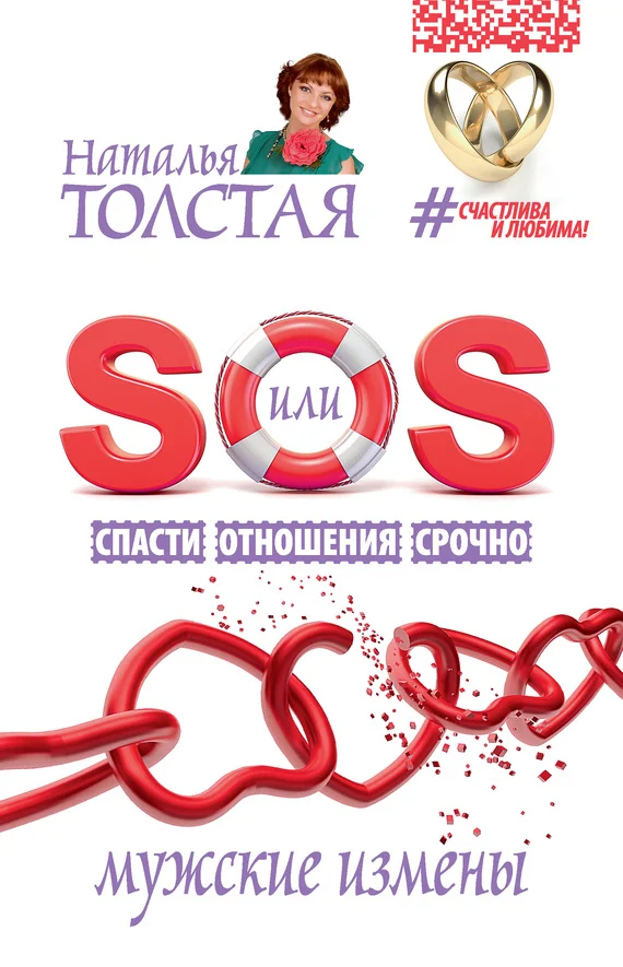 Обложка SOS, или Спасти Отношения Срочно. Мужские измены