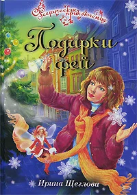 Обложка Подарки фей