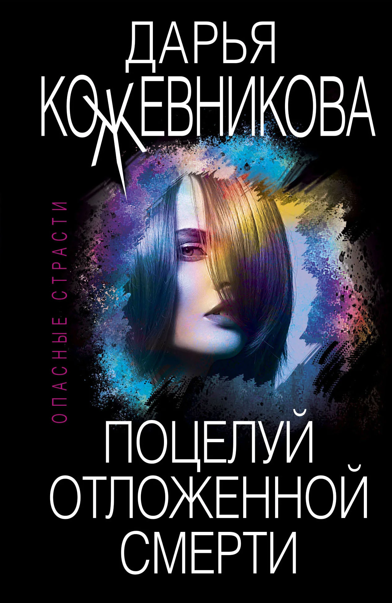 Обложка Поцелуй отложенной смерти