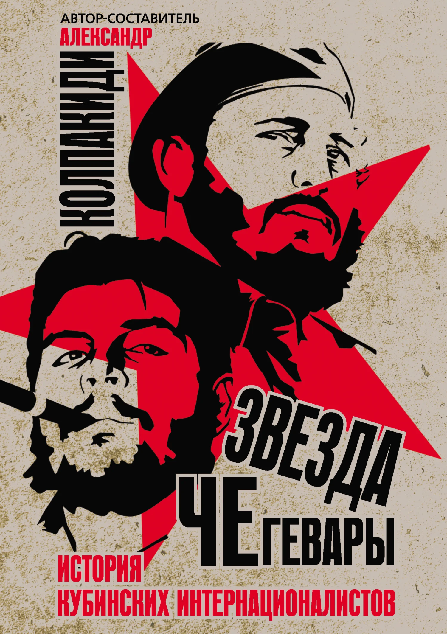 Обложка Звезда Че Гевары. История кубинских интернационалистов
