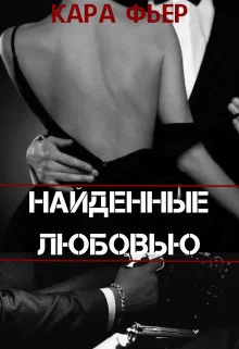 Обложка Найденные любовью (СИ)