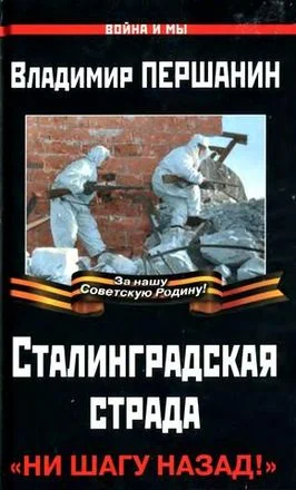 Обложка Сталинградская страда