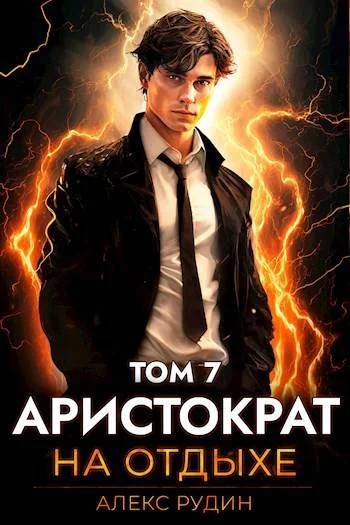 Обложка Аристократ на отдыхе. Том 7