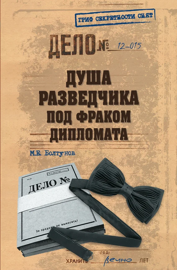 Обложка Душа разведчика под фраком дипломата