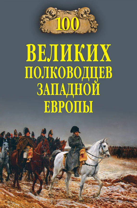 Обложка 100 великих полководцев Западной Европы