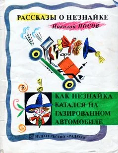 Обложка Как Незнайка катался на газированном автомобиле
