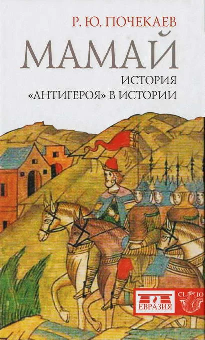 Обложка Мамай. История «антигероя» в истории