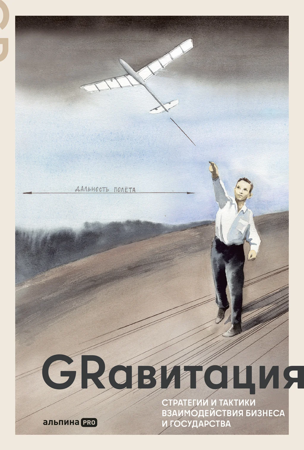 Обложка GRавитация: Стратегии и тактики взаимодействия бизнеса и государства: Коллективная монография профессионалов отрасли Government Relations