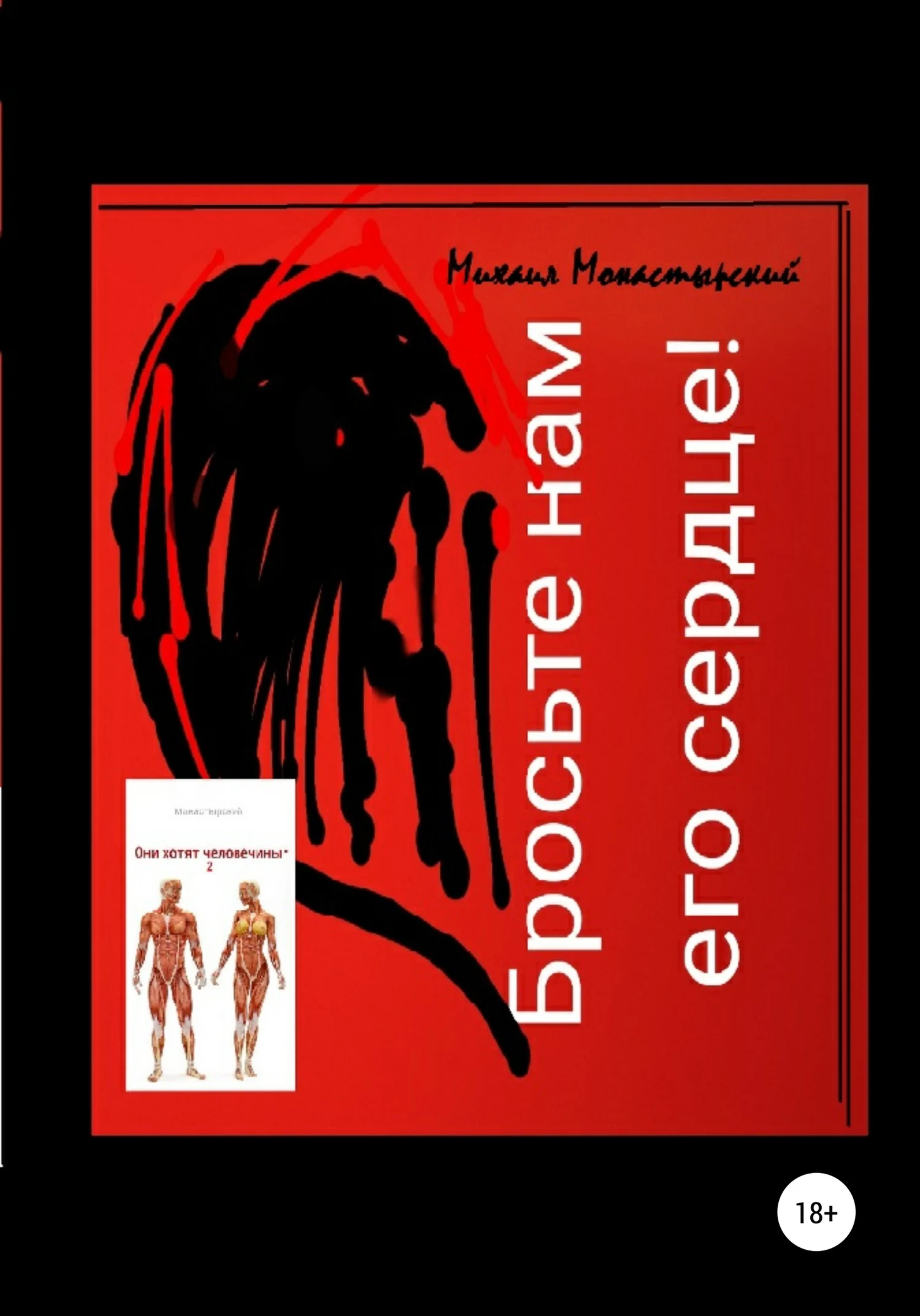 Обложка Бросьте нам его сердце, или Они хотят человечины 2