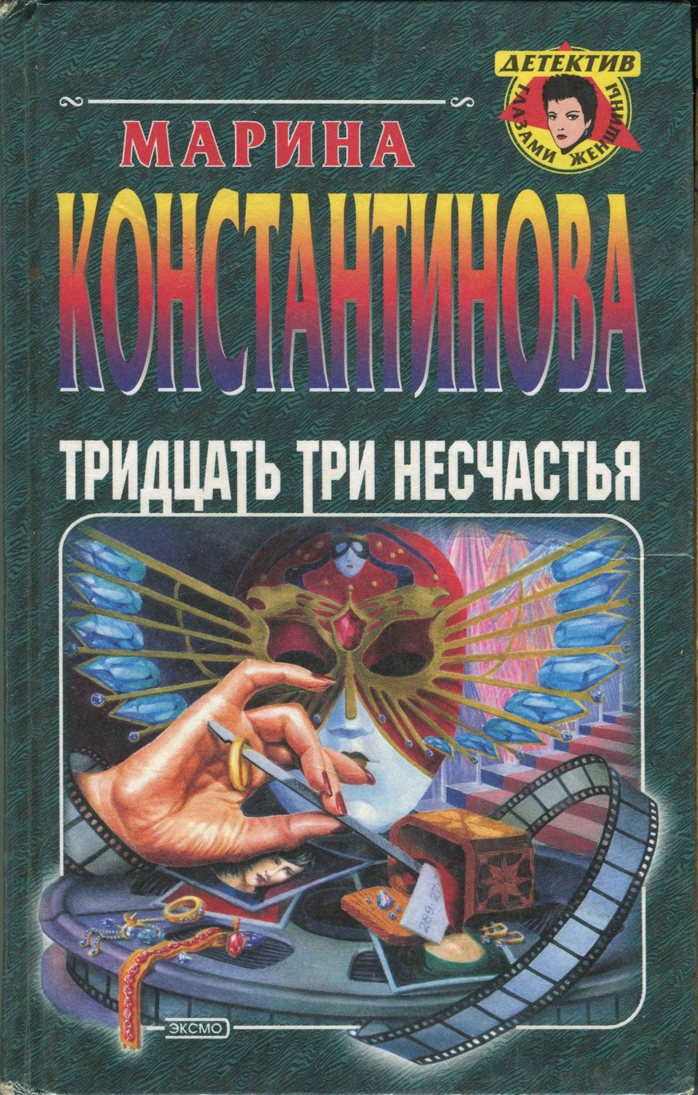 Обложка Тридцать три несчастья