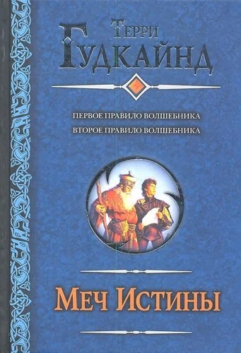 Обложка Меч истины (Цикл романов)