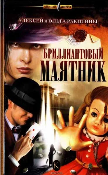 Обложка Бриллиантовый маятник