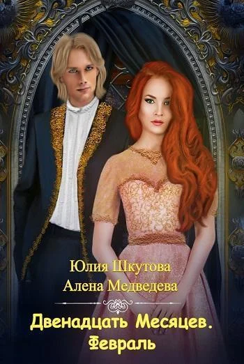 Обложка Двенадцать месяцев. Февраль (СИ)
