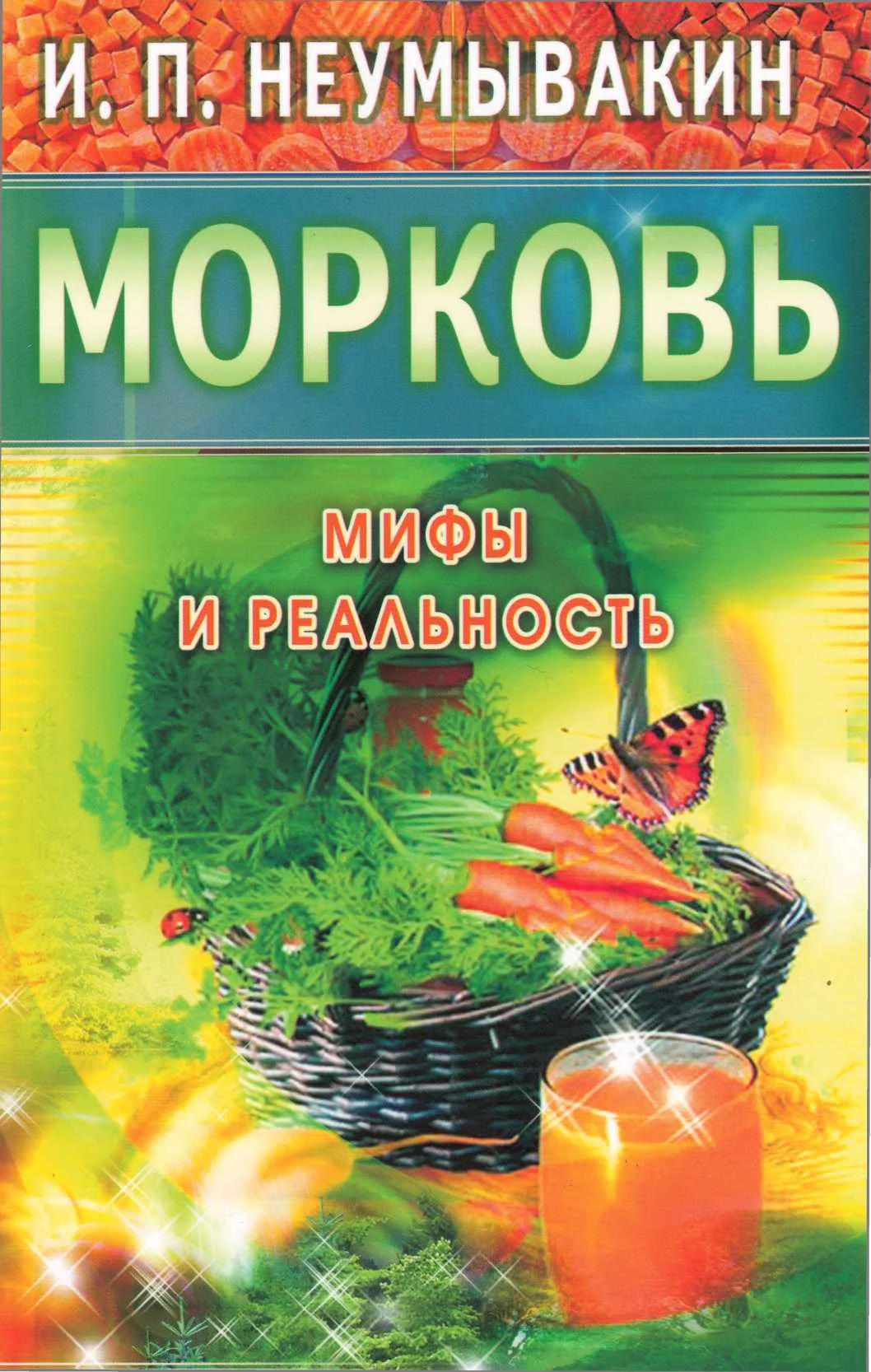 Обложка Морковь. Мифы и реальность