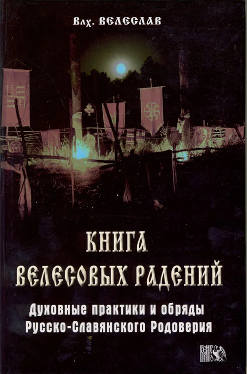 Обложка Книга велесовых радений