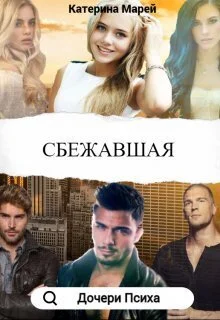 Обложка Сбежавшая (СИ)