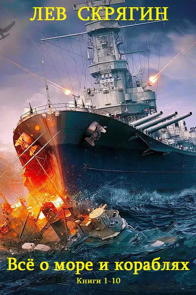 Обложка Всё о море и кораблях. Книги 1-10