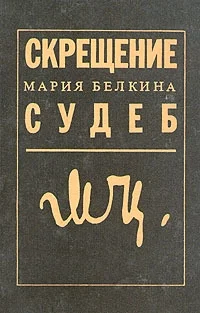 Обложка Скрещение судеб