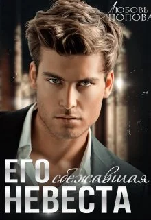 Обложка Его сбежавшая невеста