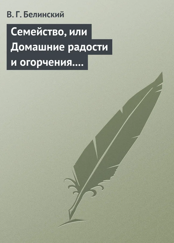 Обложка Семейство, или Домашние радости и огорчения. Роман шведской писательницы Фредерики Бремер…