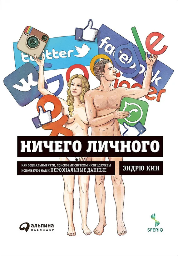 Обложка Ничего личного. Как социальные сети, поисковые системы и спецслужбы используют наши персональные данные