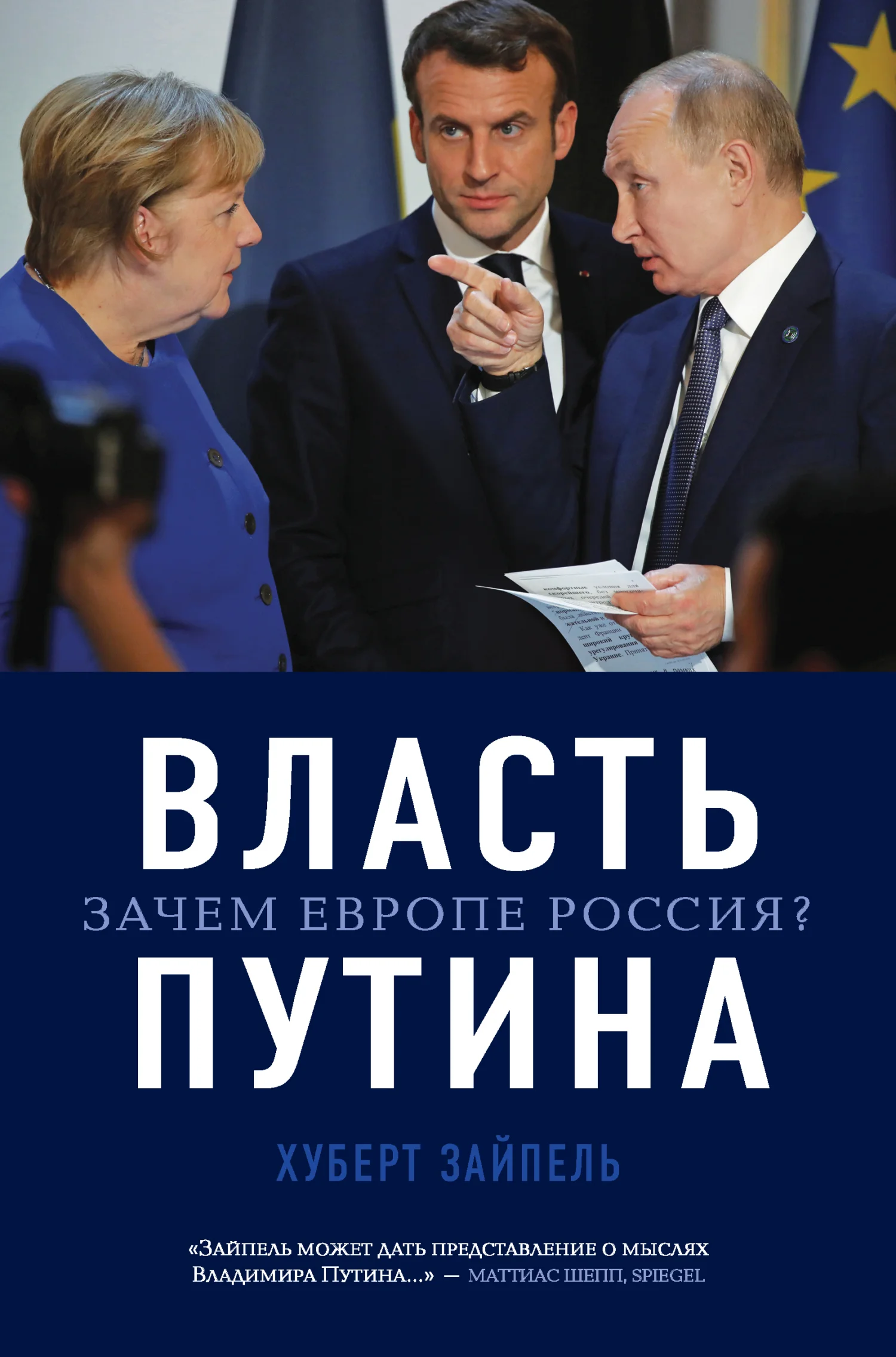 Обложка Власть Путина. Зачем Европе Россия?