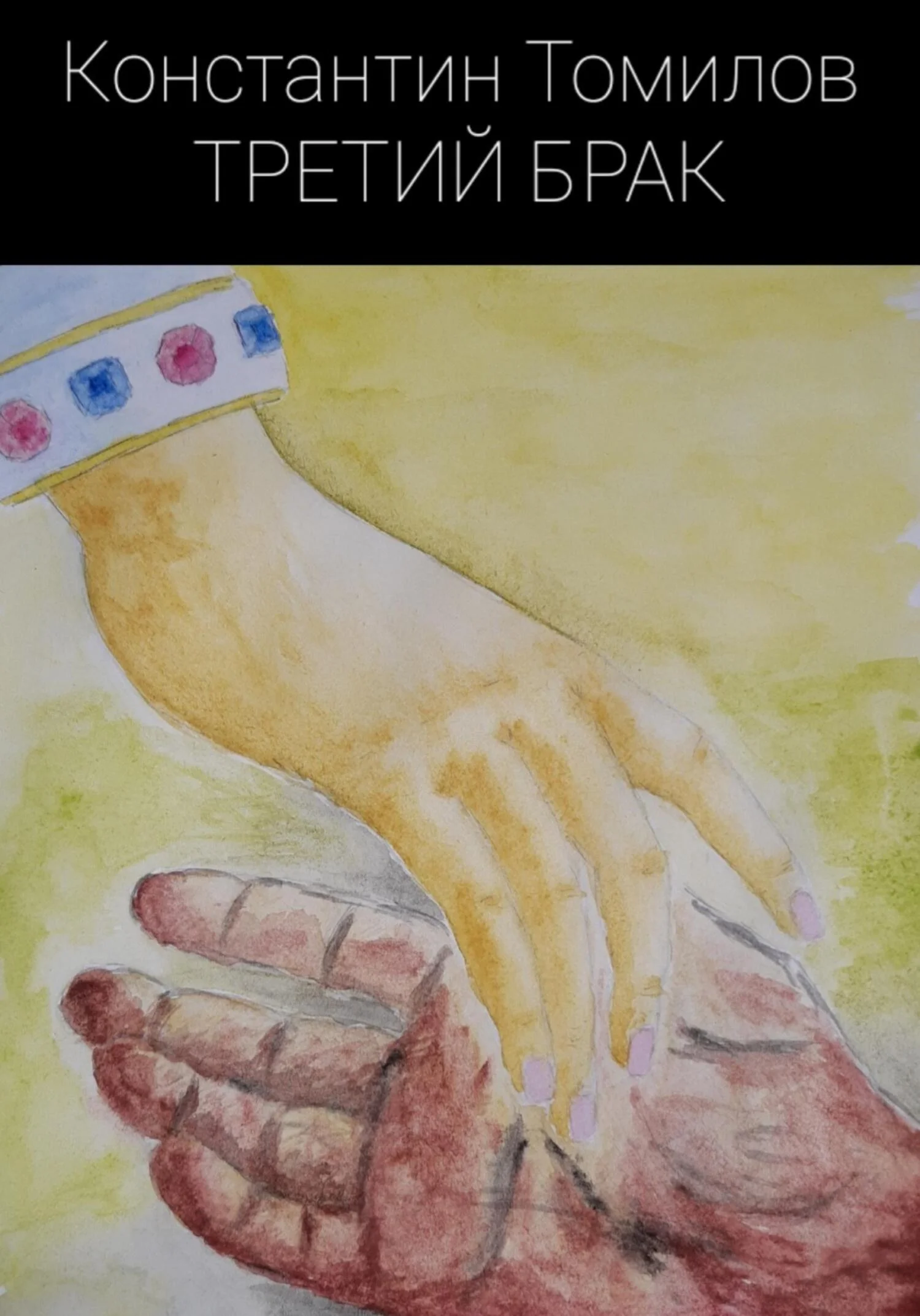 Обложка Третий брак