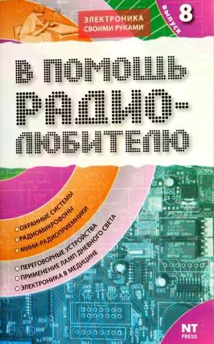 Обложка В помощь радиолюбителю. Выпуск 8
