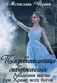 Обложка Покровительница отверженных
