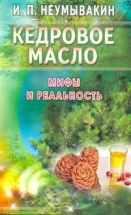 Обложка Кедровое масло. Мифы и реальность