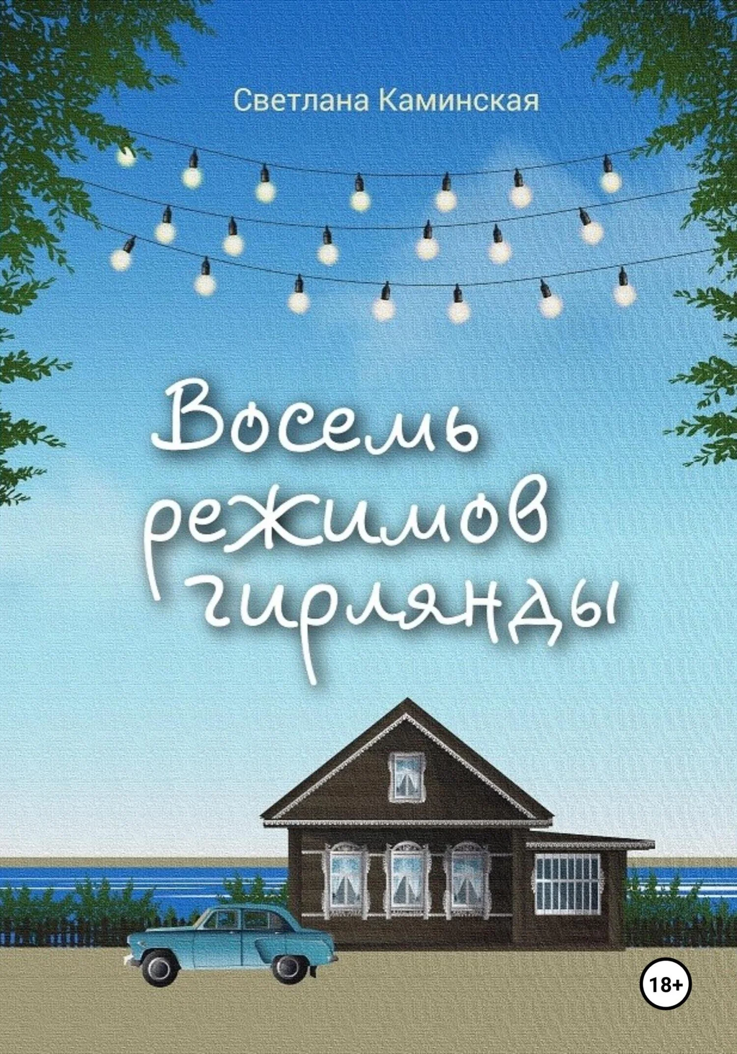 Обложка Восемь режимов гирлянды