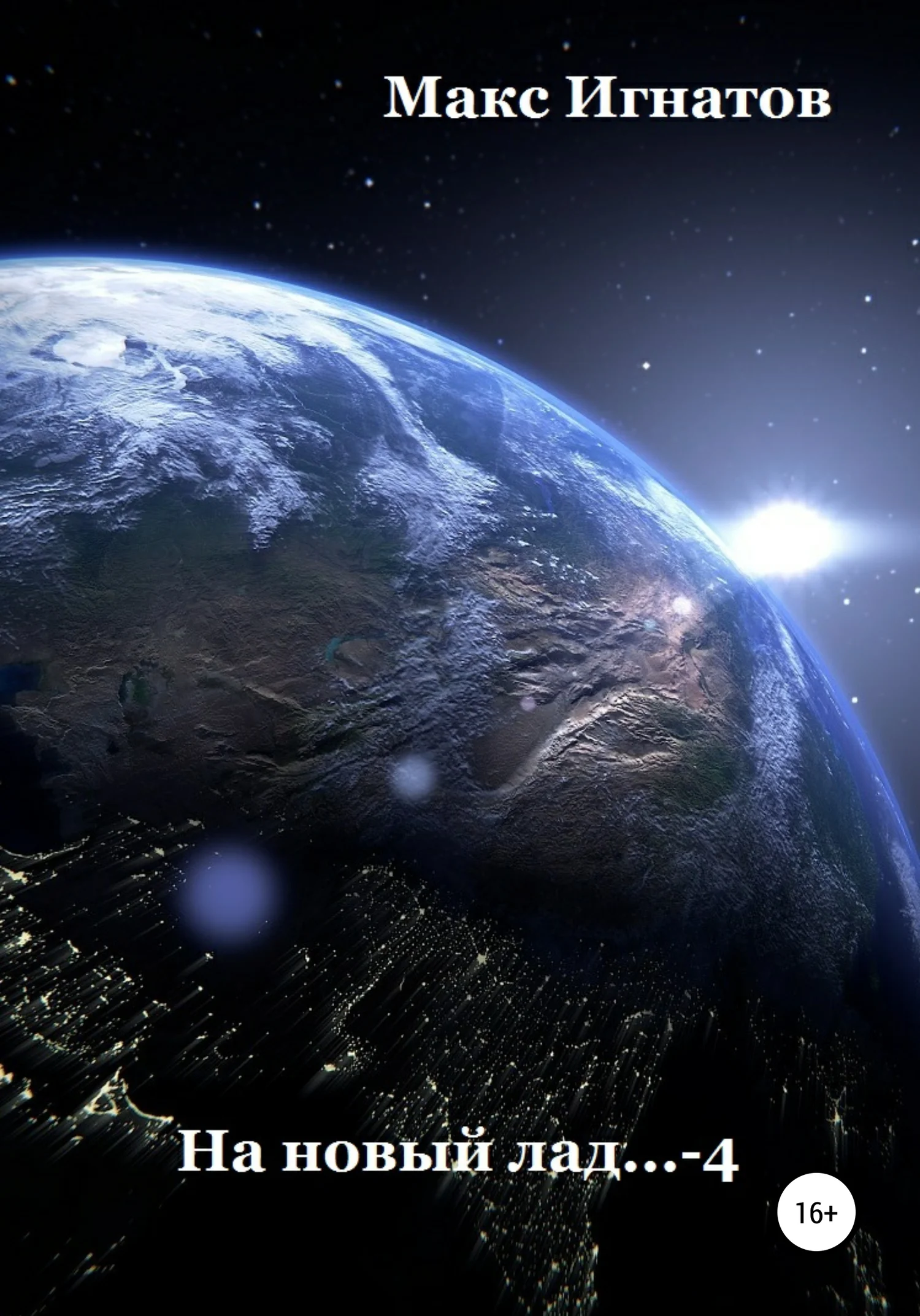 Обложка На новый лад… 4