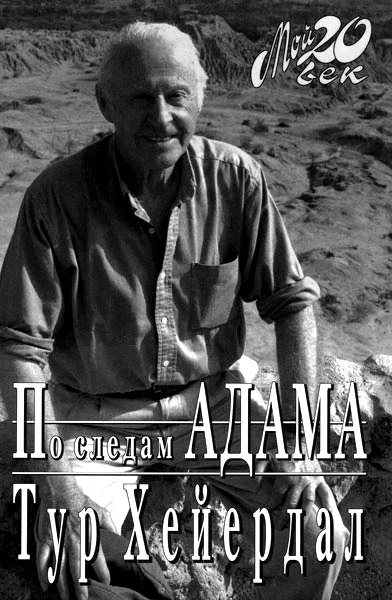 Обложка По следам Адама