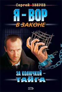 Обложка За колючкой – тайга
