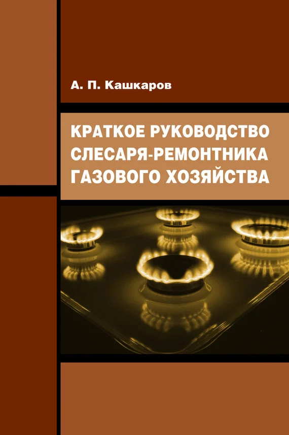 Обложка Краткое руководство слесаря-ремонтника газового хозяйства