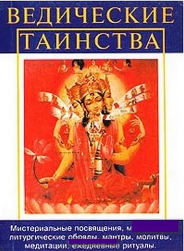 Обложка Ведические таинства